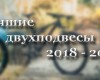 Лучшие велосипеды двухподвесы 2018 — 2019