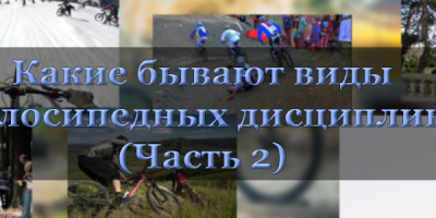Виды велосипедных дисциплин (Часть 2)