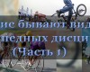 Какие бывают виды велосипедных дисциплин (Часть 1)