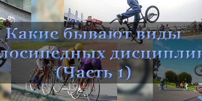 Какие бывают виды велосипедных дисциплин (Часть 1)