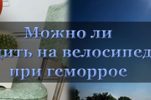 Можно ли ездить на велосипеде при геморрое: советы и рекомендации