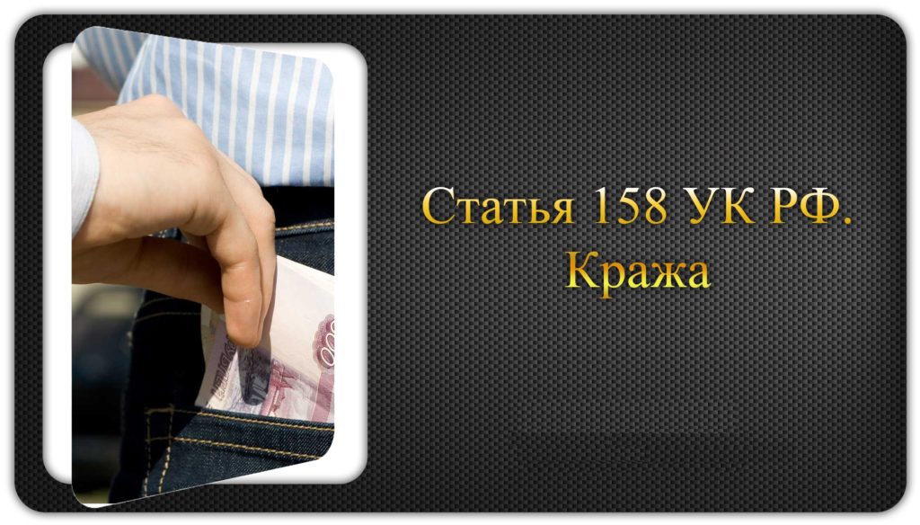 Доказывание краж. 158 Статья. Воровство статья. 158 УК РФ. Ст 158 УК картинки.