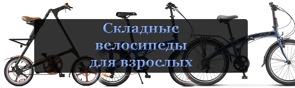 Складные велосипеды для взрослых